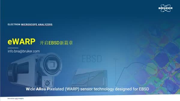 eWarp-带您走进EBSD 4.0时代