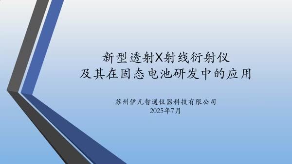 新型透射X射线衍射仪简介及其在固态电池研发中的应用