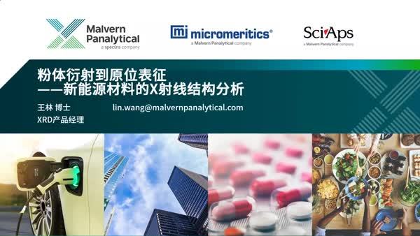 粉体衍射到原位表征——新能源材料的X射线结构分析