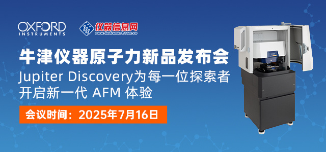 牛津仪器原子力新品发布会 Jupiter Discovery为每一位探索者，开启新一代 AFM 体验