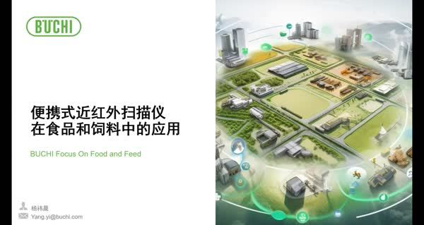 便携式近红外检测仪在食品及饲料行业的应用
