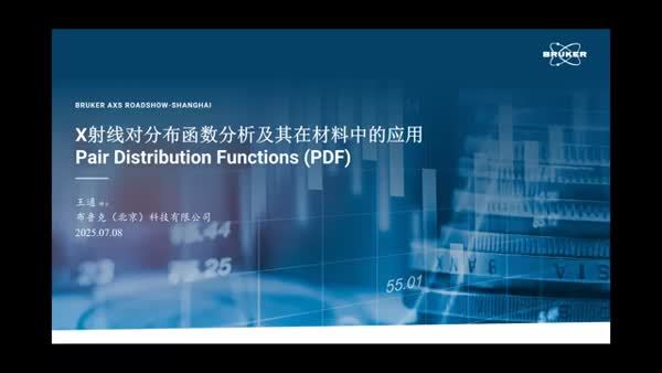 X射线对分布函数分析及其在材料中的应用