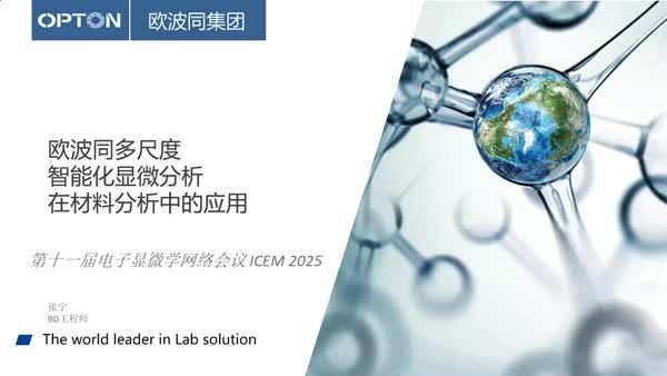 欧波同新智能化显微分析方案