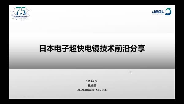 日本电子超快电镜技术前沿分享