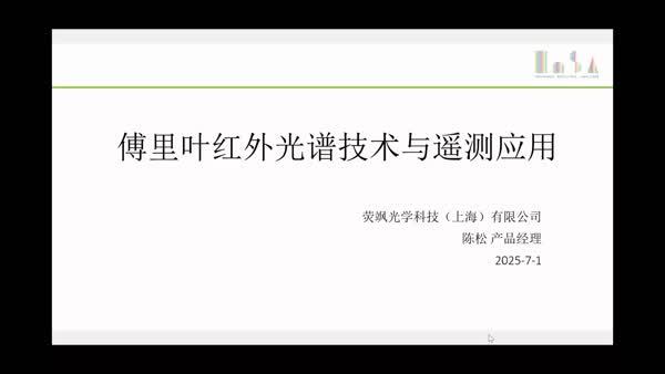 傅里叶红外光谱技术与遥测应用