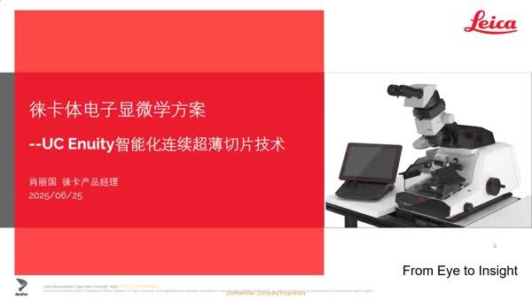 徕卡体电子显微学方案介绍