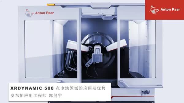 安东帕自动化多功能衍射仪XRDynamic 500在电池领域的应用及优势