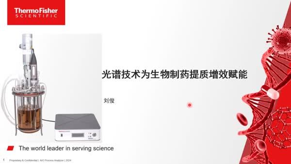 光谱技术为生物制药提质增效赋能