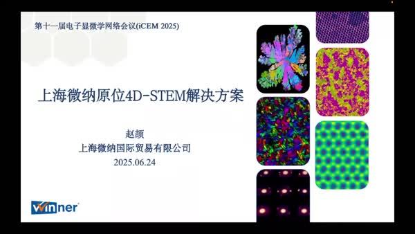 上海微纳原位4D-STEM解决方案