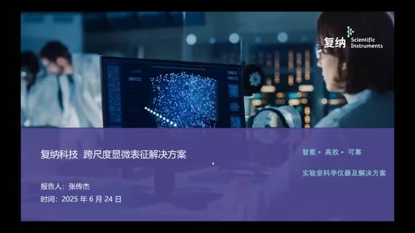 复纳科技跨尺度多模态显微表征解决方案：从飞纳电镜到显微CT