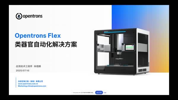 Opentrons类器官自动化解决方案