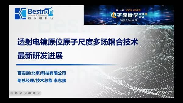 透射电镜原位原子尺度多场耦合技术最新研发进展