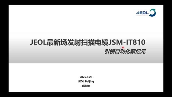 JEOL最新场发射扫描电镜JSM-IT810引领自动化新纪元