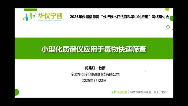 小型化质谱仪应用于毒物快速筛查