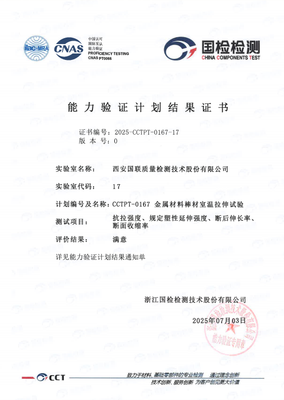喜报 | 国联集团材料实验室新增「金属材料棒材室温拉伸试验」能力验证结果为“满意”