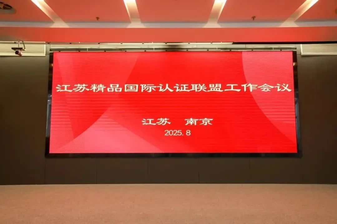 江苏精品国际认证联盟工作会.jpg