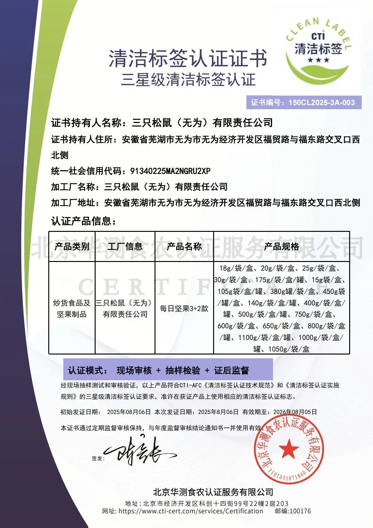 CTI 华测检测权威认证加持三只松鼠清洁标签产品焕新升级