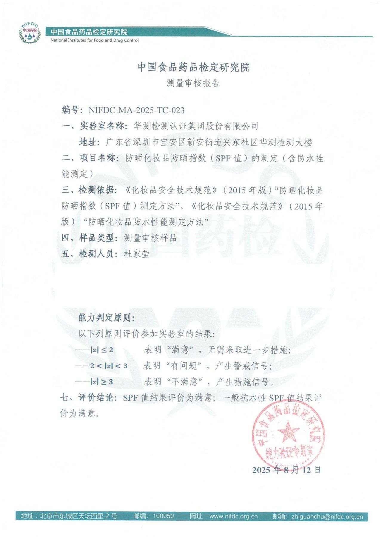 CTI华测检测再获中检院“防晒指数测量审核”双项满意，持续保持领先优势