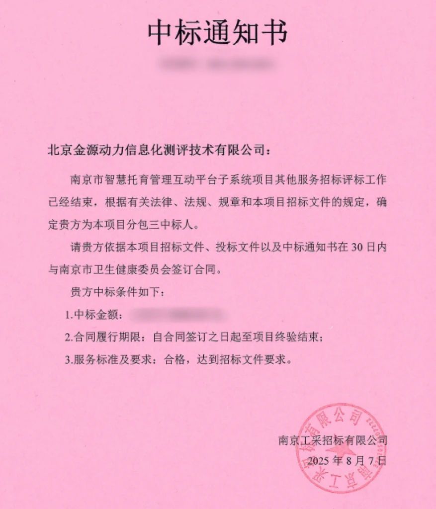 广电计量旗下金源动力中标南京数据安全评估项目
