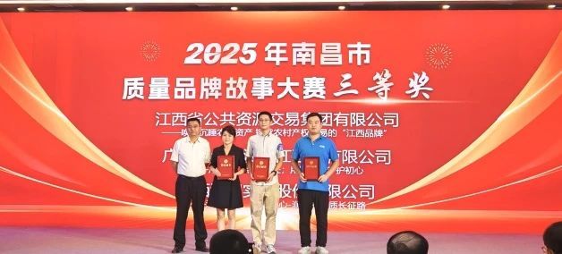金小欢(左二)获“南昌市质量品牌故事大赛”三等奖.jpg 金小欢(左二)获“南昌市质量品牌故事大赛”三等奖.jpg