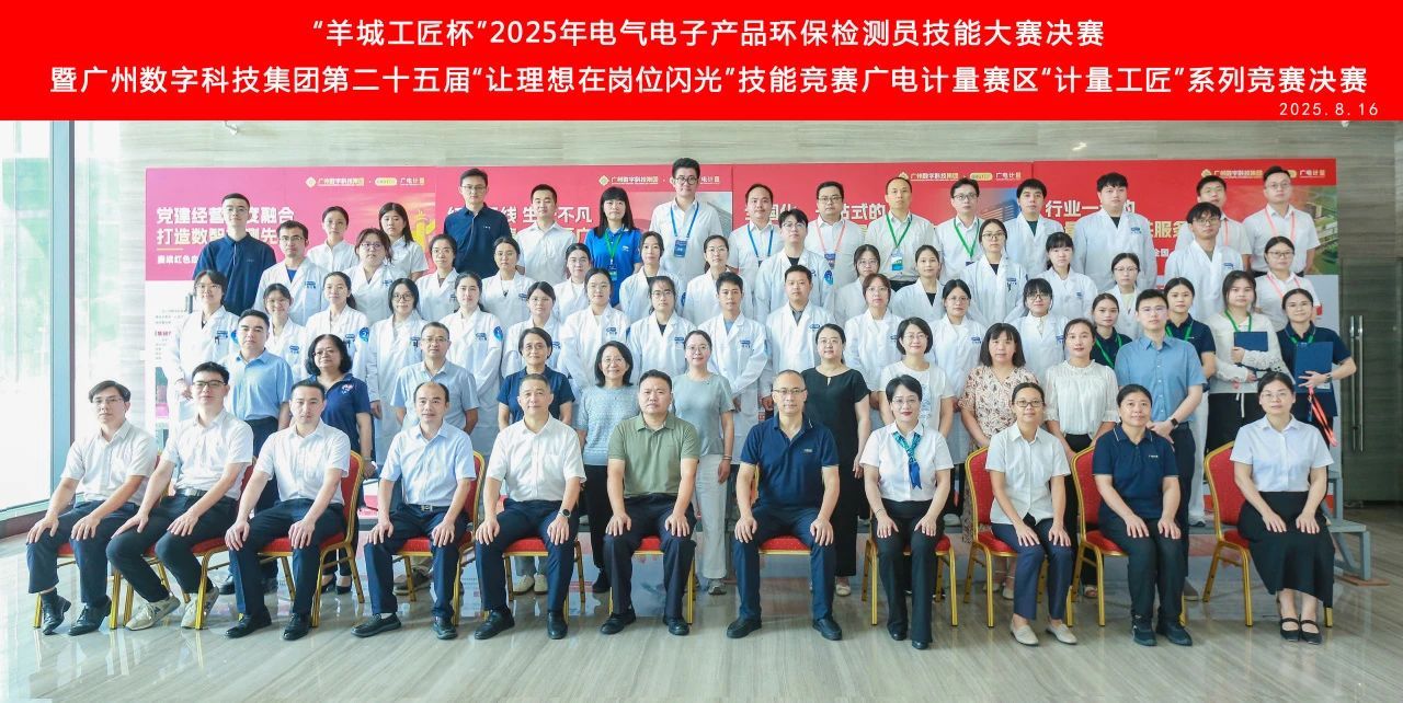 “羊城工匠杯”与“计量工匠”系列技能大赛圆满落幕.jpg “羊城工匠杯”与“计量工匠”系列技能大赛圆满落幕.jpg