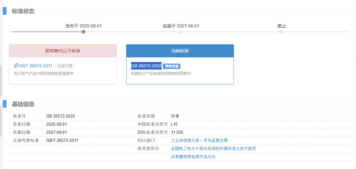 强制性国家标准GB 26572-2025正式发布