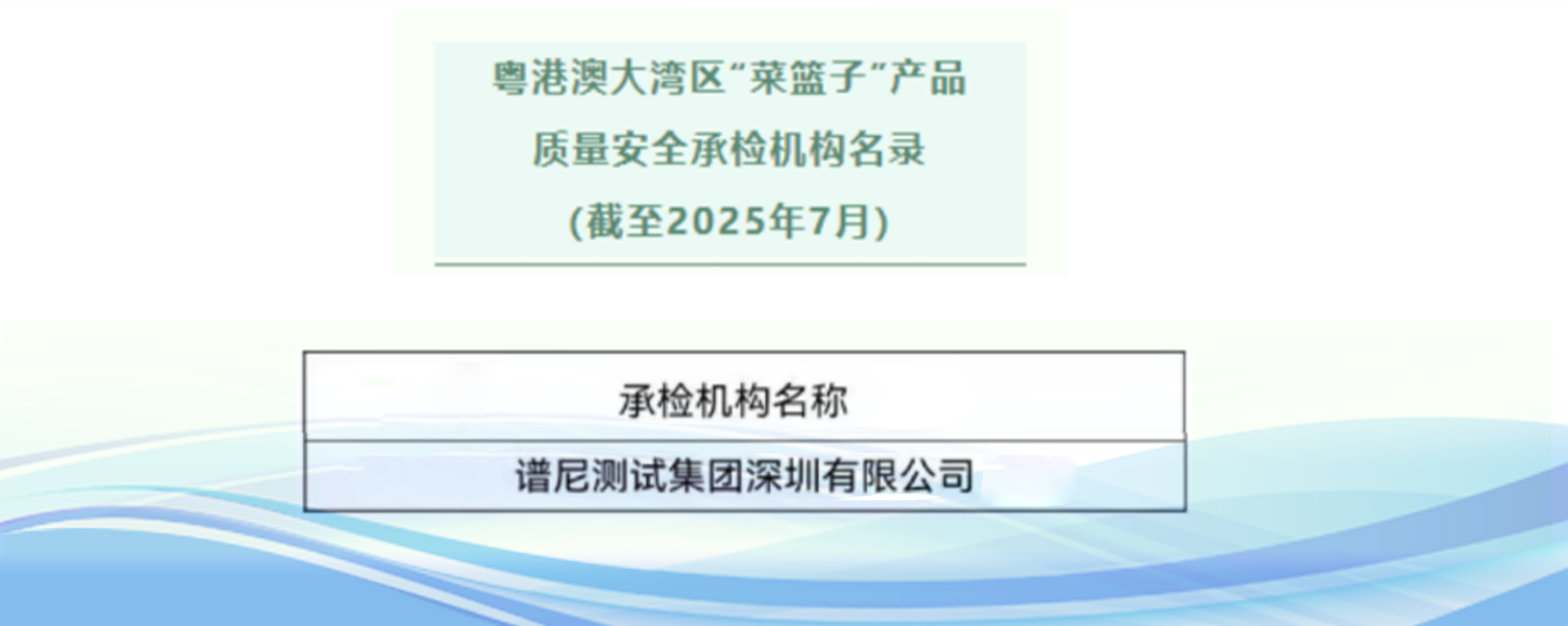 喜报丨谱尼测试获批成为粤港澳大湾区“菜篮子”产品质量安全承检机构