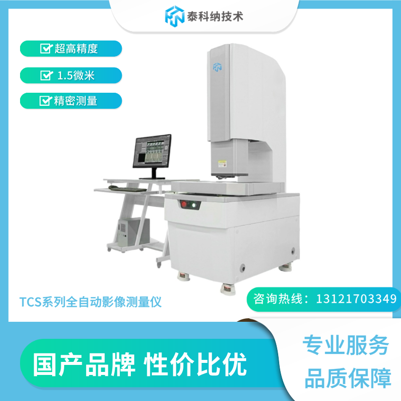 泰科纳超精度全自动影像测量仪精密测量工件尺寸