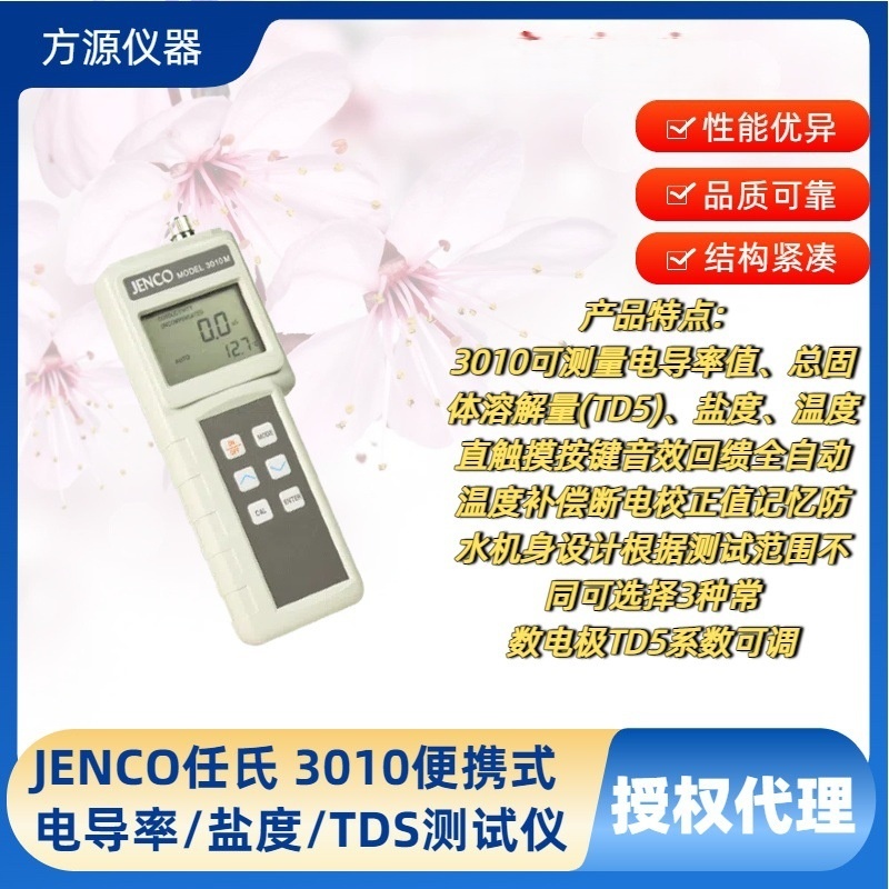 JENCO任氏 电导率系列3010M便携式电导率/盐度/TDS测试仪
