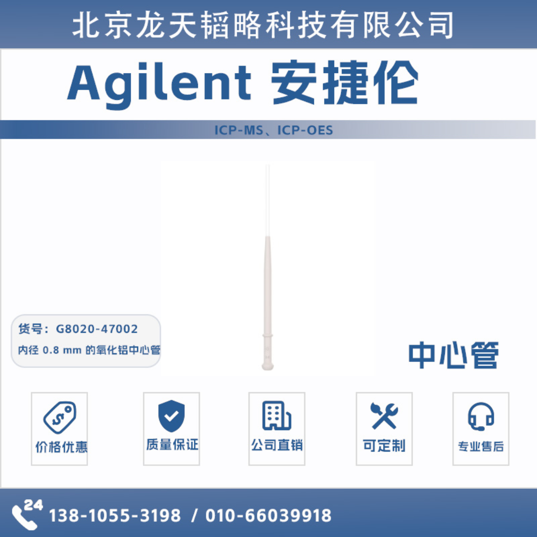G8020-47002安捷伦Agilent内径 0.8 mm 的氧化铝中心管ICP-OES