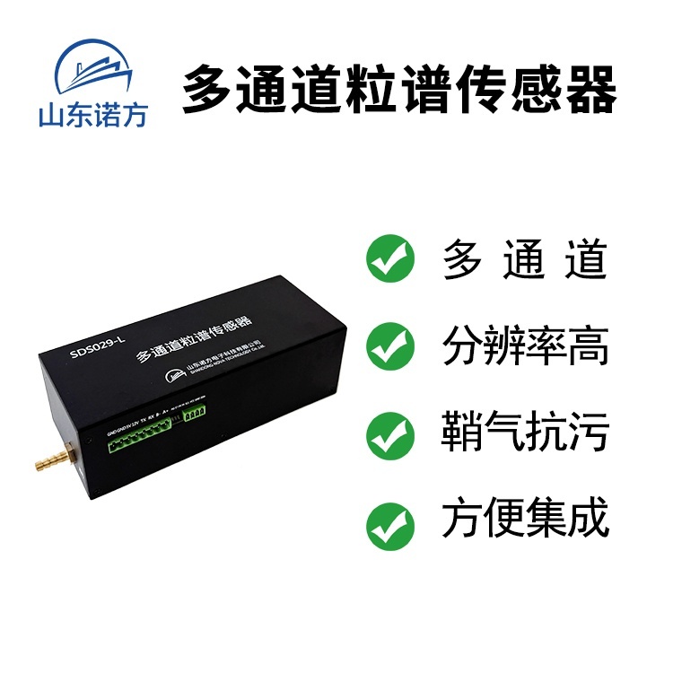 诺方多通道颗粒物粒谱传感器 粒径分析 SDS029-L