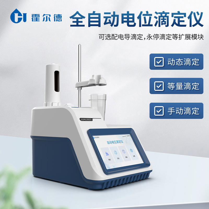 自动电位滴定仪 全自动氧化还原滴定仪