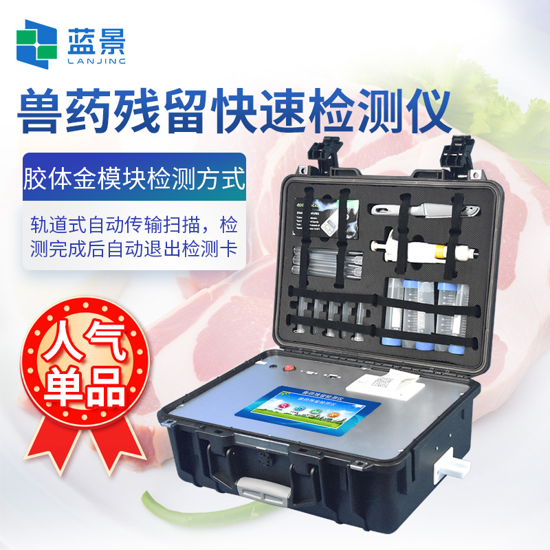 兽药残留检测仪、水产品药物残留检测仪、兽药残留快速检测仪