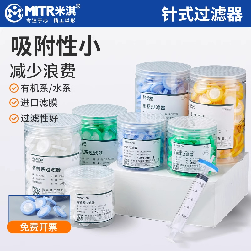 比克曼生物针式过滤器细胞微孔滤膜一次性过滤针头式实验室滤头米淇