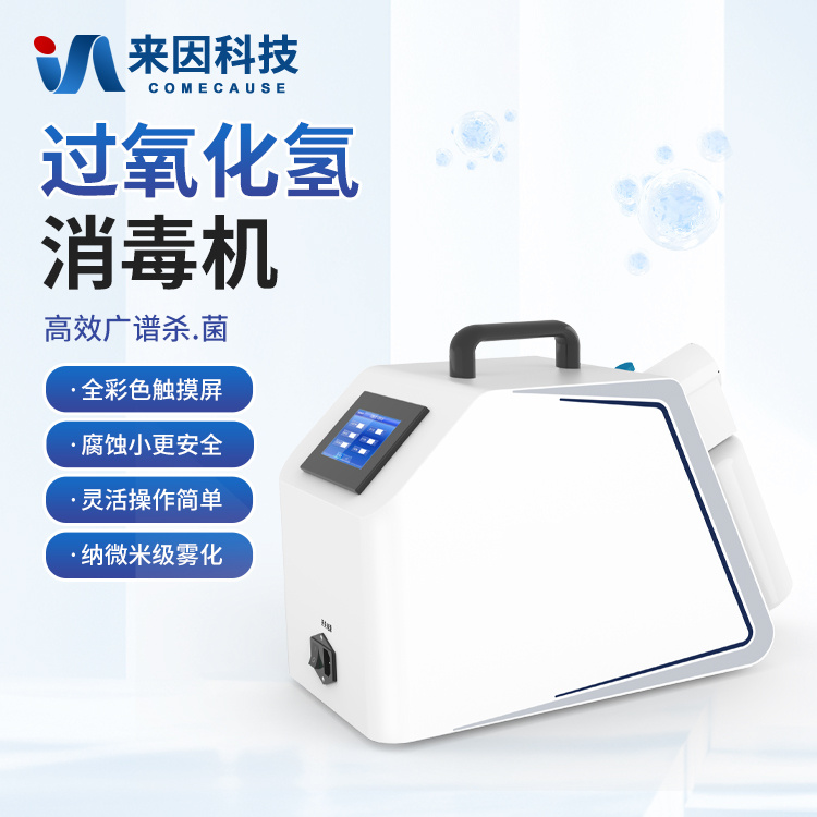 过氧化氢消毒机 便携式过氧化氢灭菌器