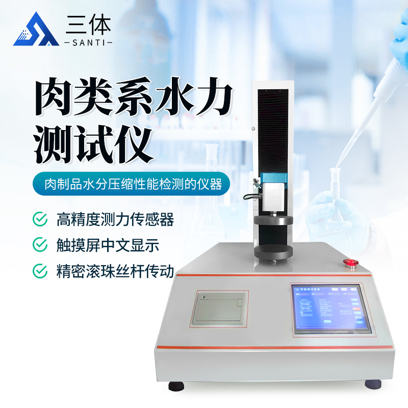 肉类系水力测试仪