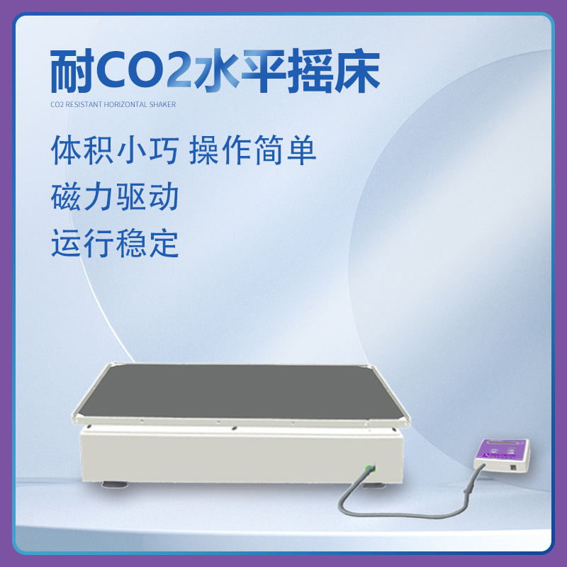 YQ-15CO2-B 耐CO2水平摇床