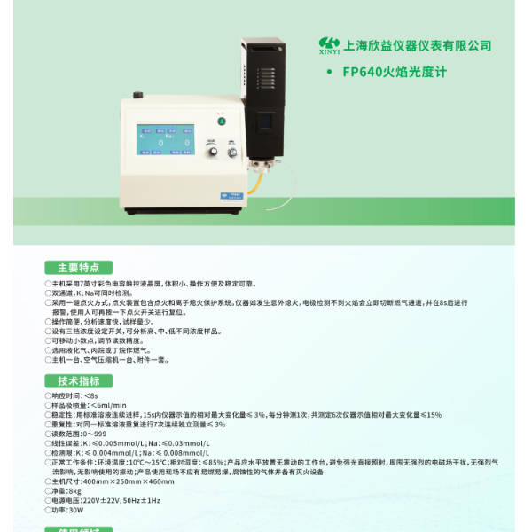 欣益触摸屏 FP640  火焰光度计