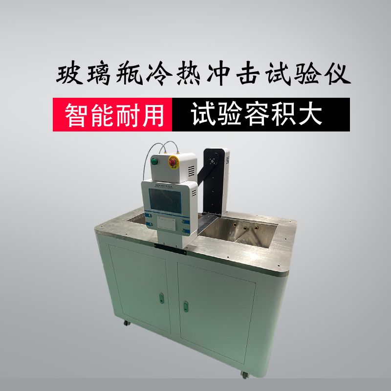 4019 玻璃容器热冲击和热冲击强度测定法试验仪
