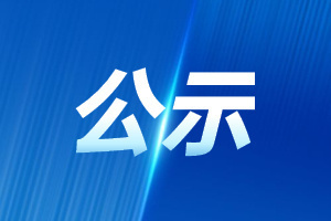2025年度“朱良漪分析仪器创新奖”入围名单公示