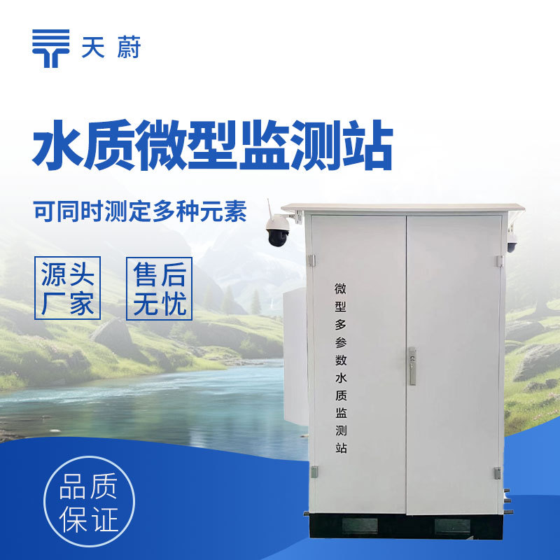 微型水质监测站TW-WMSM天蔚环境_参数_价格-仪器信息网