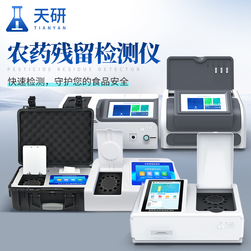 常见的农产品农药残留检测仪器有哪些?天研农产品农药残留检测仪器大盘点_山东天弘智能科技有限公司
