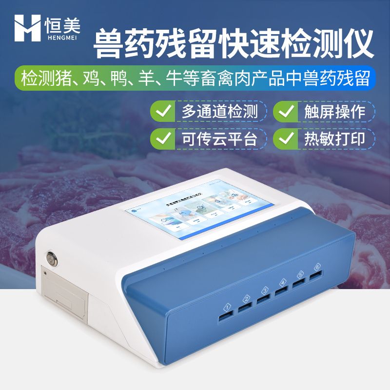 兽药残留检测仪多通道肉类瘦肉精药物残留快速分析仪