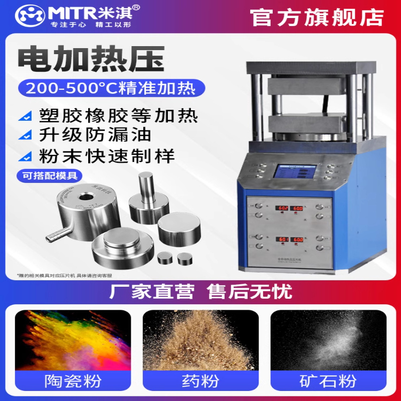 米淇实验室压片机模具小型电加热红外粉末冲压机20-50吨高精度