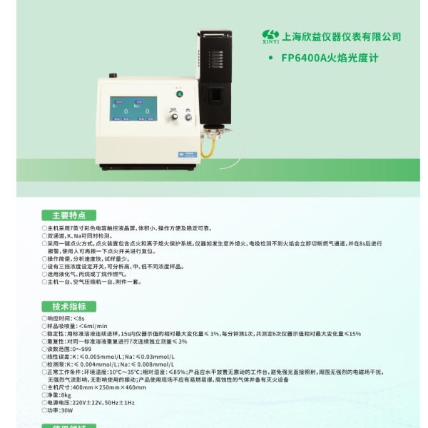 欣益 触摸屏6400A 火焰光度计（钾、钠）