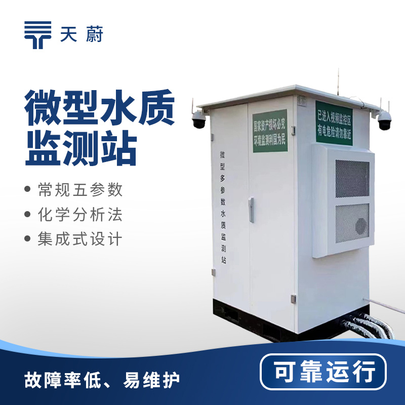 微型水质监测站TW-WMSM天蔚环境_参数_价格-仪器信息网