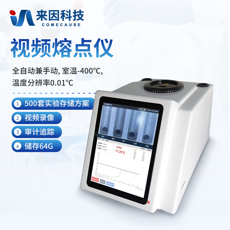 全自动视频熔点仪