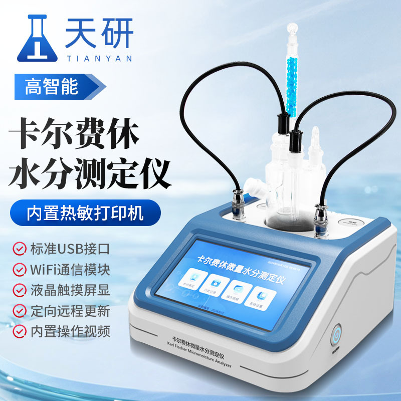 卡尔费休水分仪 卡尔费休水分测定仪