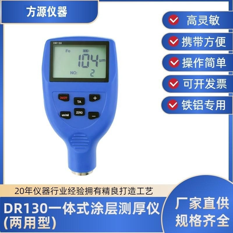 DR130涂层测厚仪 电泳、搪瓷、防腐层，喷塑，涂料测厚仪