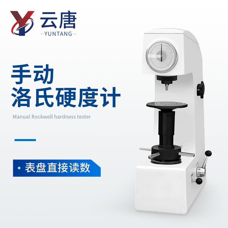 手动洛氏硬度计